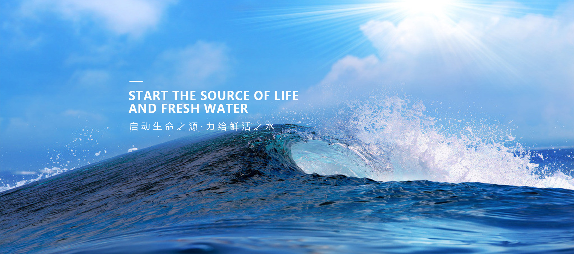 启动生命之源·力给鲜活之水
